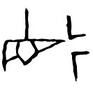 「德」佚57