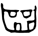 「齒」粹1519 合591