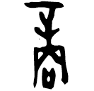 「商」甲2416 合36511 黃組