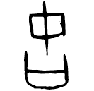 「古」甲1839 合3826