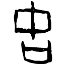 「古」燕123