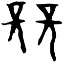 「競」後2.10.6 合25194 出組