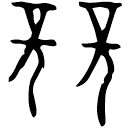 「競」七S132