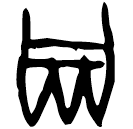 「鬲」甲2132 合18631 賓組