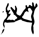 「鬥」前2.9.3 合36948 黃組