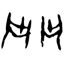 「鬥」誠452 合39323