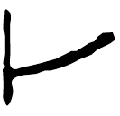 「卜」林2.11.17
