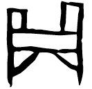 「貞」拾12.11