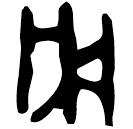 「用」前1.21.4 合36002 黃組