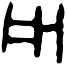「用」燕368 合15431
