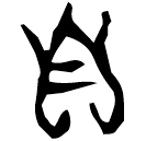 「自」乙40 合20969
