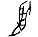 「羽」乙8638