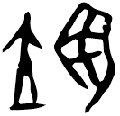 「翊」甲3586 合29217