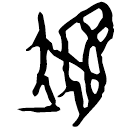 「翊」後1.12.3 合28923