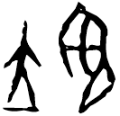 「翊」後2.42.12 合30043 無名組
