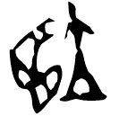 「翊」福8 合37386 黃組