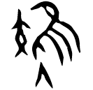 「雉」鄴3下.38.2 合26879 無名組