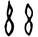 「玆」甲3093