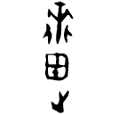「疐」前2.30.1 合37367 黃組