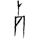 「歹」林1.30.5 合11622