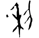 「利」河608 合36424 黃組