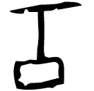「工」京津3155 合21772 子組
