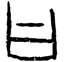 「曰」甲2393