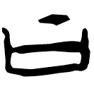「曰」前1.43.3 合1820