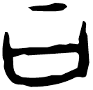 「曰」甲2498 合14385