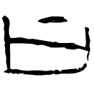「曰」燕3 合5064
