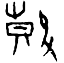 「鼓」京津2212 合4805