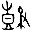 「鼓」曾藏6