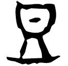 「豆」甲1613 合29364 何組