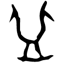「皿」燕798 合26789