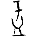 「盂」甲1354 合29103