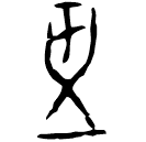「盂」粹779 合30271 無名組
