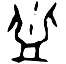 「益」京津3211 合24910 出組