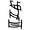「陷」林2.14.17