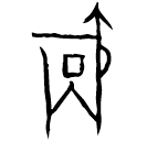 「爵」拾12.15 合16975