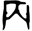 「內」鐵153.3 合2292