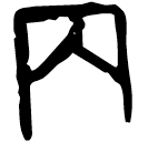「內」鐵164.2 合19063
