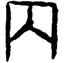 「內」掇2.350