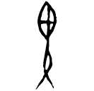 「畀」鐵128.1 合19270