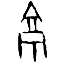 「京」後2.39.11 合22616 出組