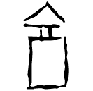 「享」粹398 合32227 歷間