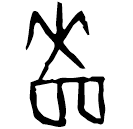 「嗇」鐵242.2 合4874 賓組