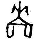 「嗇」存751 合5790 賓間