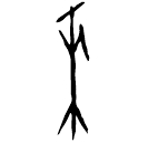 「來」戩48.2 合33723