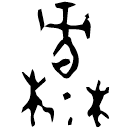 「麓」後1.11.9 合36955 黃組