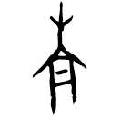「南」前1.13.3 合2019